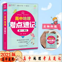 [2021正版]易佰图书高中地理考点速记 高一高二高三通用知识手册高中通用复习资料快速考点速记 口袋书籍