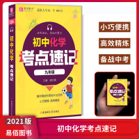 [正版2021版]易佰图书 初中化学考点速记 九年级通用中考知识点知识清单备考复习口袋书知识碎片高效精炼初中工具书辅