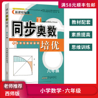 [顺丰正版]西师版同步奥数培优 六年级上下册西南师范大学版 教材配套素质提高思维训练奥数兴趣培养技巧提升拓展练习测试