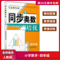 [顺丰正版]同步奥数培优 小学数学四年级上下册全人教版 教材配套素质提高思维训练奥数兴趣培养技巧提升拓展练习测试题