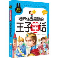 正版培养男孩的王子童话 彩图注音版6-7-8-9-10岁男孩故事书籍一二三年级小学生课外读物少儿拼音版儿童书籍