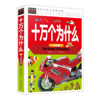 注音幼儿小学生版十万个为什么 儿童百问百答 恐龙书 中国青少年儿童百科全书儿童读物科普儿童书籍 儿童课外书籍