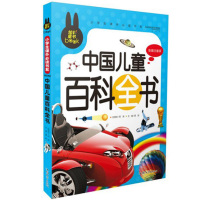 中国儿童百科全书 彩图注音版 小学生课外科普百科书籍 5-10岁 少儿彩图科普知识 少儿读物 小学生课外读物