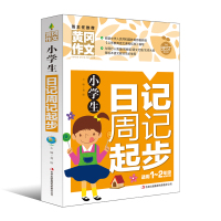 小学生冈作文正版书籍 日记周记起步 同步作文 1-3-4-5-6年级 获奖作文书三四五六年级作文 7-8-9-10-1