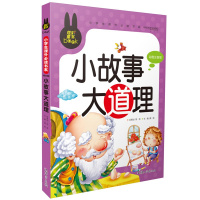 炫彩童书小学生读课外书小故事大道理(彩绘注音版)/学生课外读丛书少儿童书籍书幼儿童故事书3-4-6-7-8-10岁