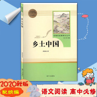 [2020秋版]乡土中国(高中必修上配套统编语文教材阅读)/名著阅读课程化丛书费孝通著南方出版社出版
