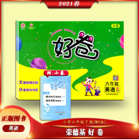 [正版2021春]荣德基 好卷英语六年级下册外研版6年级下册WY版小学同步练习册作业本测试卷课时同步练习题单元期中期