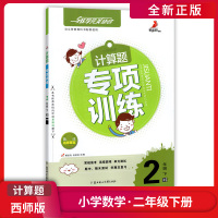 [正版]计算题专项训练 小学数学二年级下册XS西师版 2年级下册数学计算题专项训练单元测试期中期末测试复习作业本课后