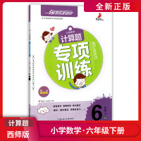 【正版】计算题专项训练 小学数学六年级下册XS西师版 6年级下册数学计算题专项训练单元测试期中期末测试复习作业本课后