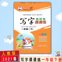 [2021春新版]邹慕白字帖 写字课课练一年级下册语文同步字帖 小学生1年级下册 部编人教版 字词句 硬笔字帖临摹字