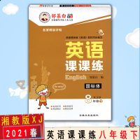 [2021春新版]邹慕白字帖 英语课课练八年级下册英语同步字帖 初中生8年级下册 湘教版XJ 带摹纸