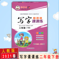 [2021春新版]邹慕白字帖 写字课课练二年级下册语文同步字帖 小学生2年级下册 部编人教版 字词句 硬笔字帖临摹字