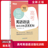 【正版2021版】新东方 高考英语语法强化训练1000题 语法短语句型写作训练英语复习辅导资料总复习备考冲刺能力提升