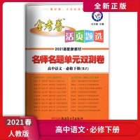 [正版2021版]天星教育金考卷活页题选 高中语文必修下册RJ人教版 配套新教材名师名题单元双测卷名校真题专项训练模