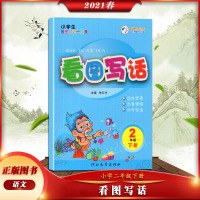 [正版2021春]小学生看图写话一点通语文二年级下册2年级下册天天练习启蒙同步基础篇课外阅读填空写一句话初学阅读理解