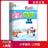 [正版2021版]智多星假期作业快乐寒假 小学语文二年级RJ人教版 2年级寒假作业巩固练习作业天天练练习册基础训练老