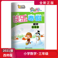 [正版2021版]智多星假期作业快乐寒假 小学数学三年级XS西师版 3年级寒假作业巩固练习作业天天练练习册基础训练老