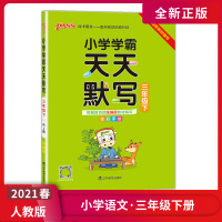 [正版2021春]绿卡图书小学学霸天天默写 小学语文三年级下册RJ人教版 3年级下册课文文章默写记忆书写练习天天练课