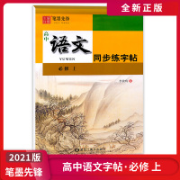 [正版2021版]笔墨先锋 高中语文同步练字帖 必修上册 李放鸣书法练习册必修高中学生临摹字帖字体笔顺规范运笔练习同