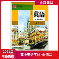 [正版2021版]笔墨先锋 高中英语同步练字帖必修二 李放鸣书法练习册必修高中学生临摹字帖字体笔顺规范运笔练习同步字