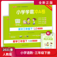 [正版2021春] 绿卡图书小学学霸冲A卷 小学语文数学三年级下册RJ人教版 3年级下册同步思维训练专项练习册题单元