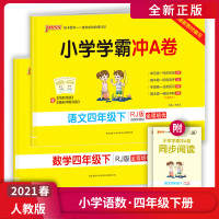 [正版2021春] 绿卡图书小学学霸冲A卷 小学语文数学四年级下册RJ人教版 4年级下册同步思维训练专项练习册题单元