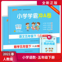 [正版2021春] 绿卡图书小学学霸冲A卷 小学语文数学五年级下册RJ人教版 5年级下册同步思维训练专项练习册题单元