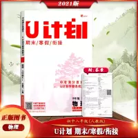 [正版2021版]金象教育 U计划期末寒假衔接物理八年级人教版8年级RJ版中考满分直通车U计划学期系统总复习初中同步