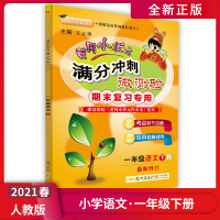 【正版2021春】冈小状元满分冲刺微测验 小学语文一年级下册RJ人教版 1年级下册试卷期末复习专用模拟测试单元测