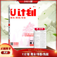 [正版2021版]金象教育 U计划期末寒假衔接英语八年级人教版8年级RJ版中考满分直通车U计划学期系统总复习初中同步