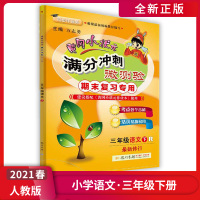 [正版2021春] 黄冈小状元满分冲刺微测验 小学语文三年级下册RJ人教版 3年级下册试卷期末复习专用模拟测试单元测