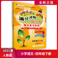 [正版2021春] 黄冈小状元满分冲刺微测验 小学语文四年级下册RJ人教版 4年级下册试卷期末复习专用模拟测试单元测