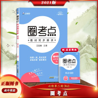 [正版2021版]王后雄教育 圈考点高中英语必修第三册人教版第3册RJ版高一下学期课堂同步讲解资料四课一体考点进阶讲