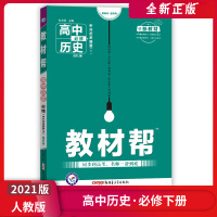 [正版2021版]天星教育教材帮 高中历史必修下册RJ人教版 配新教材课程同步讲解练习基础梳理要点精讲巩固提升备考辅