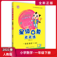 [正版2021春]荣德基星级口算天天练 小学数学一年级下册RJ人教版 1年级下册课程同步基础练习巩固提升常规好题变式