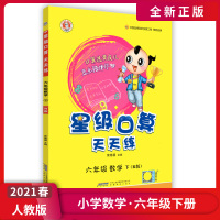 [正版2021春]荣德基星级口算天天练 小学数学六年级下册RJ人教版 6年级下册课程同步基础练习巩固提升常规好题变式