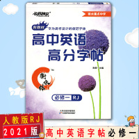 [2021新版]名师特攻 衡水重点中学高中英语高分字帖必修一 人教版RJ 衡水体新教材专为高考设计的规范字体同步课后