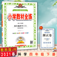 [2021春新版]金星教育 小学教材全练 四年级科学下册 教育科学版 4年级科学下与小学教材全解配套练习 含测试卷