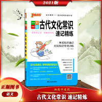 【正版2021版】PASS绿卡图书一天一背语文古代文化常识速记精练 考试知识速记对应知识专项训练初中高中适用