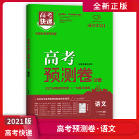 [正版2021版]高考快递高考预测卷8套 语文 全国通用命题预测复习检测热点素材原创命题高考备考冲刺复习真题模拟测试