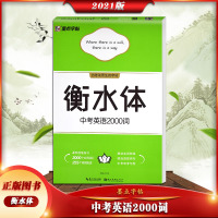 [正版2021版]墨点字帖 衡水体中考英语2000词临摹字帖初中学生中考英语单词汇总硬笔练习中学生英文单词临摹书写训