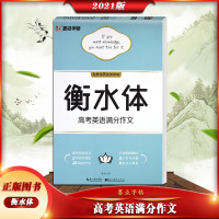 [正版2021版]墨点字帖 衡水体高考英语满分作文临摹字帖高一高二高三常考短语常考句型英语字帖英语提高卷面分英文练字
