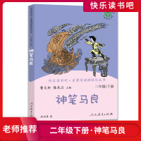 [正版]快乐读书吧 小学语文二年级下册神笔马良 名著阅读课程花丛书小学生课外名著阅读文学小说拓展素养提升人民教育出版