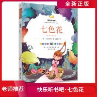 [正版]快乐听书吧 七色花 统编语文书目彩图注音大字有声小学生名著阅读文学素养提升 中国文联出版社名