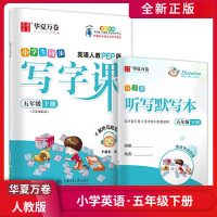 [正版]华夏万卷小学生同步写字课 小学英语五年级下册RJ人教PEP版 5年级下册描红字帖全彩印刷硬笔钢笔字帖书法写字