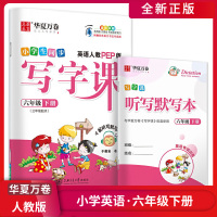 [正版]华夏万卷小学生同步写字课 小学英语六年级下册RJ人教PEP版 6年级下册描红字帖全彩印刷硬笔钢笔字帖书法写字