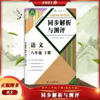 [正版2021春]同步解析与测评语文八年级下册人教版重庆专版 8年级下册RJ版初中同步练习册同步解析与测评 人民教育出版