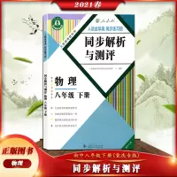 [正版2021春]同步解析与测评物理八年级下册人教版重庆专版 8年级下册RJ版初中同步练习册同步解析与测评 人民教育出版