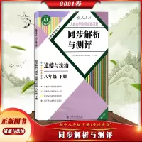 [正版2021春]同步解析与测评道德与法治八年级下册人教版重庆专版 8年级下册RJ版初中同步练习册同步解析与测评 人民教