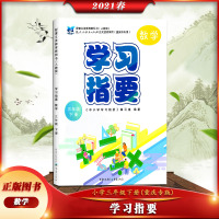 [正版2021春]学习指要 数学三年级下册人教版3年级下册RJ版小学同步训练辅导练习册 重庆市专用 重庆出版社